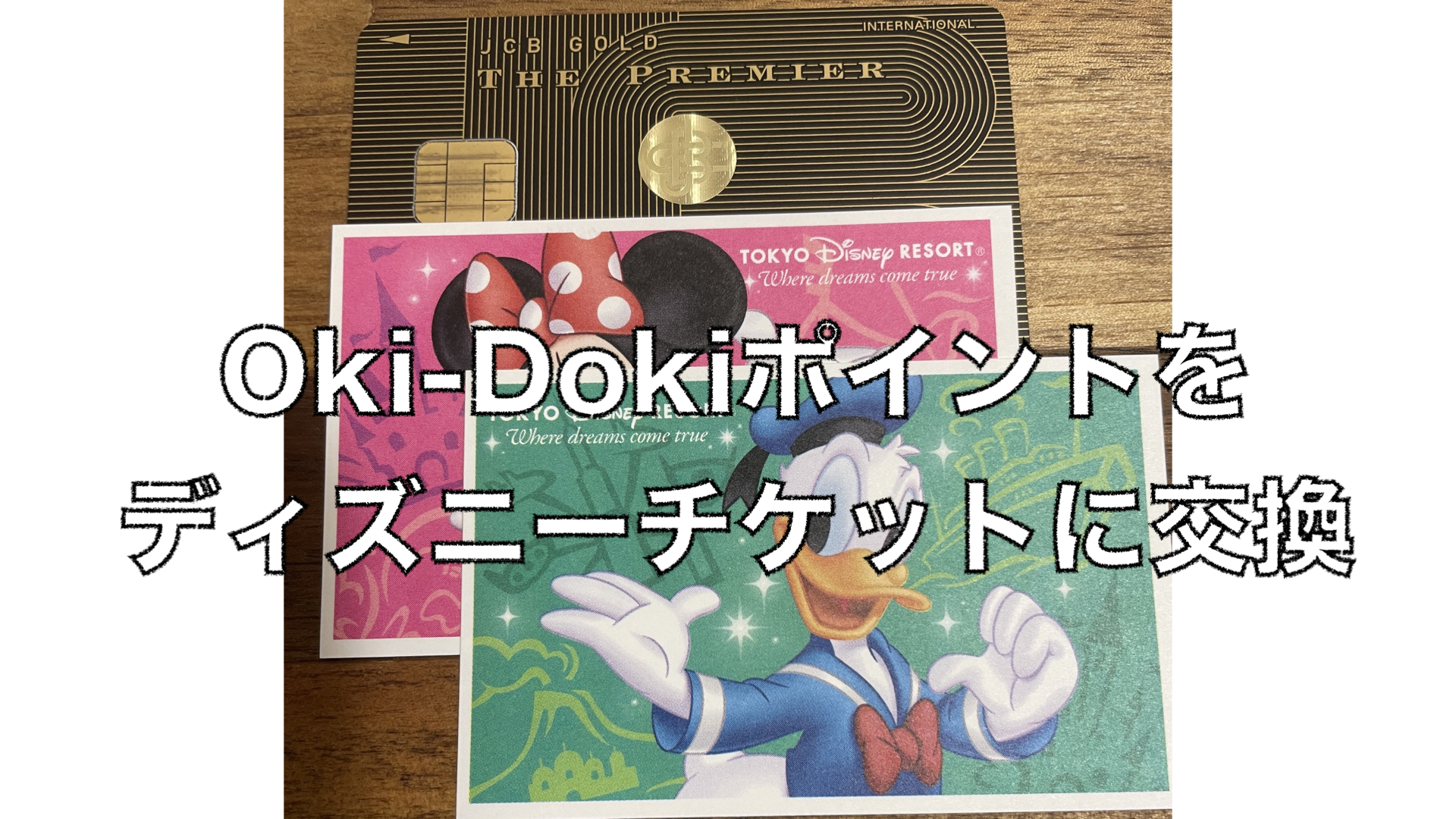 Pyan Blog ぴーやんブログ Jcbのoki Dokiポイントで東京ディズニーリゾートパークチケットを交換
